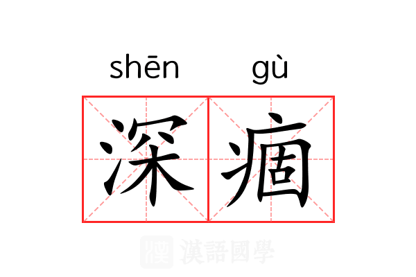 深痼