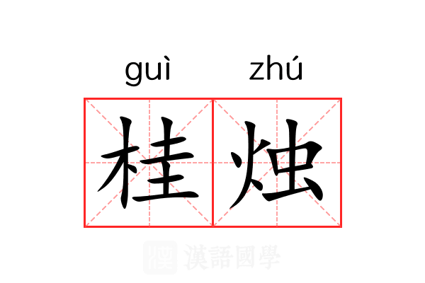 桂烛 桂烛