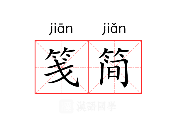 笺简