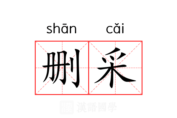 删采