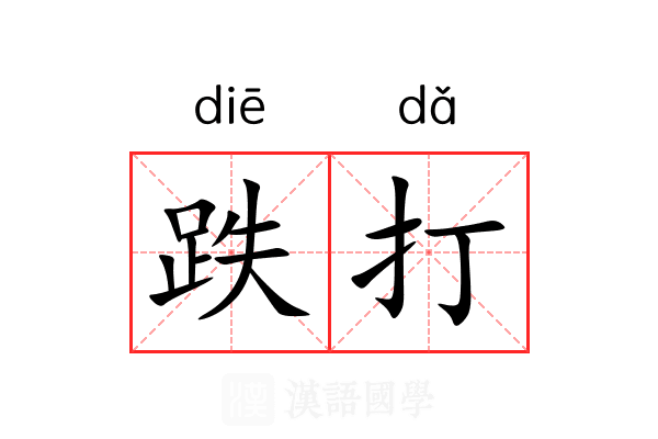 跌打 跌打