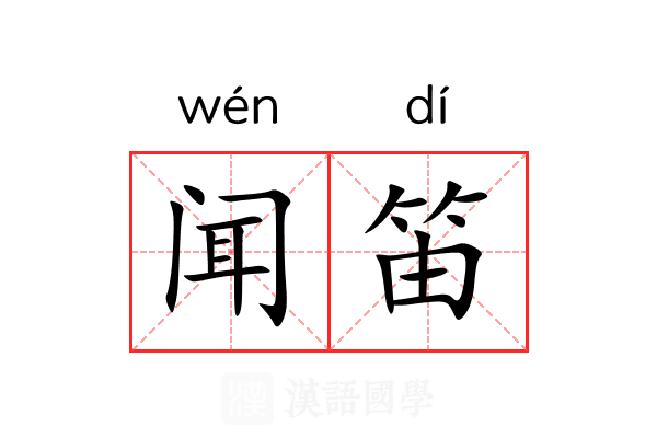 闻笛