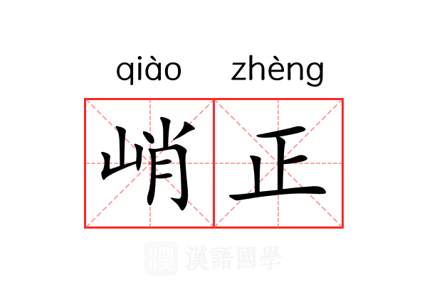 峭正 峭正