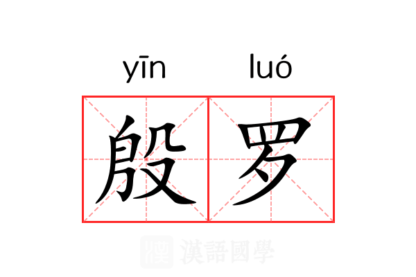 殷罗 殷罗