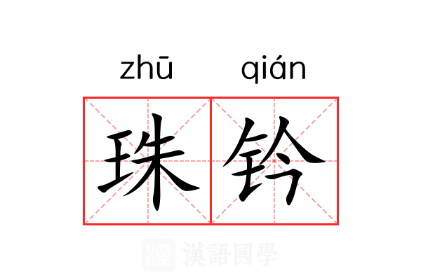 珠钤