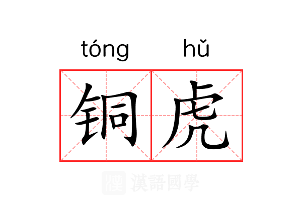铜虎 铜虎