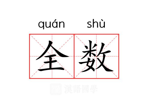 全数 全数