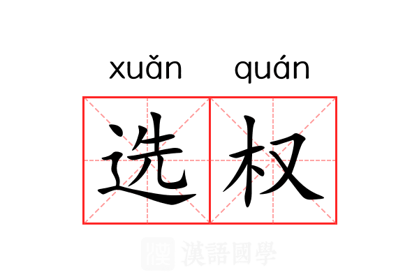 选权 选权