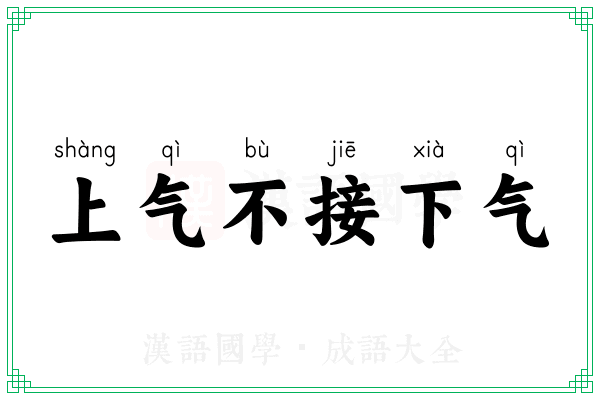 上气不接下气 上气不接下气