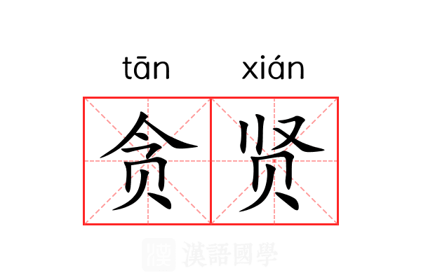 贪贤
