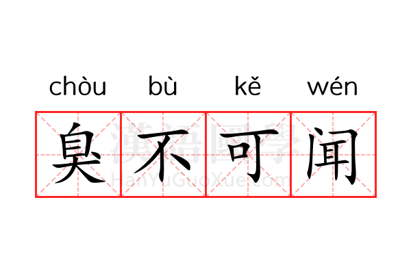 臭不可闻 臭不可闻