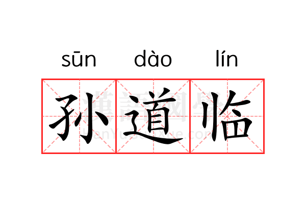 孙道临 孙道临