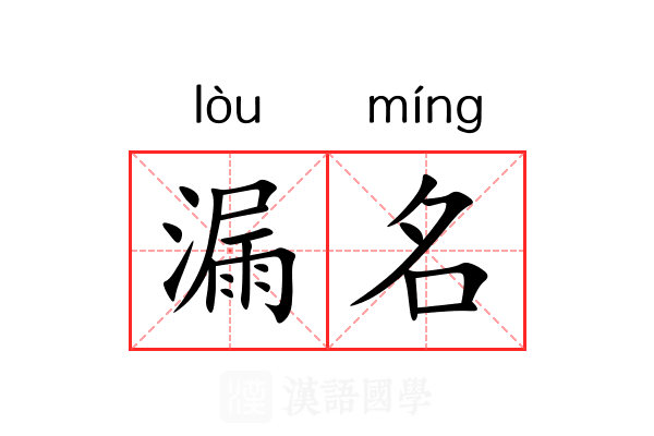 漏名