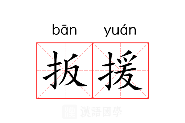 扳援