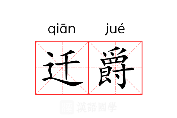 迁爵 迁爵