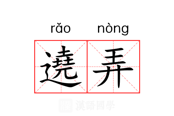 遶弄 遶弄