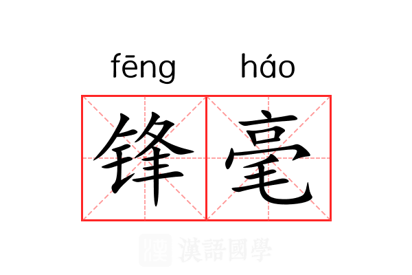 锋毫