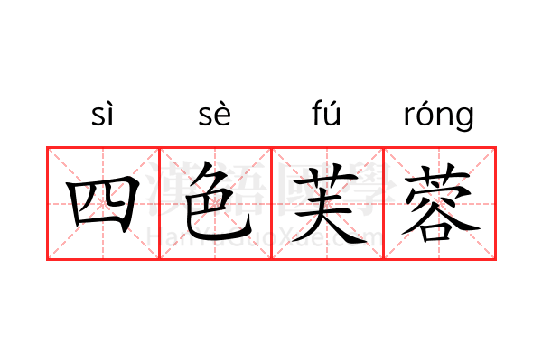 四色芙蓉 四色芙蓉