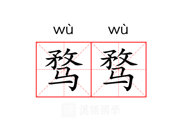 骛骛