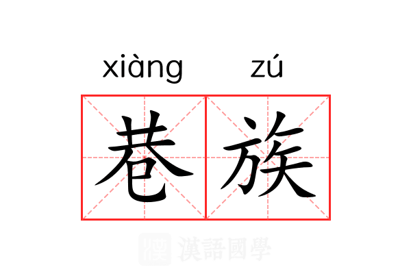 巷族 巷族