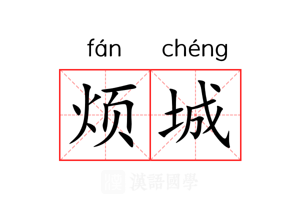 烦城 烦城