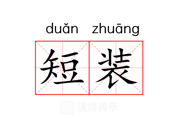 短装