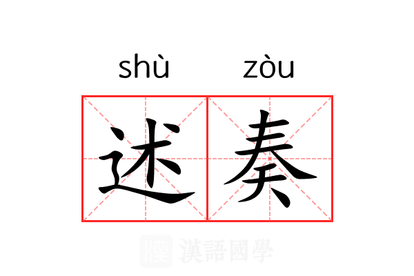 述奏
