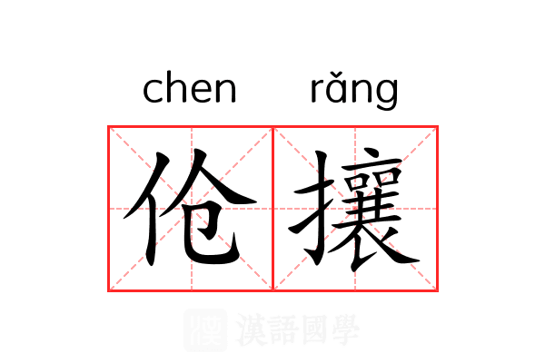 伧攘