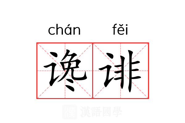 谗诽