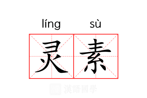 灵素