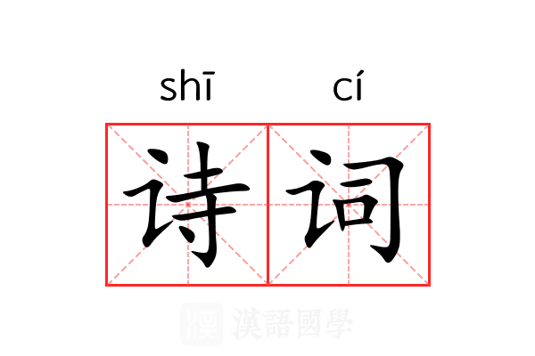 诗词 诗词