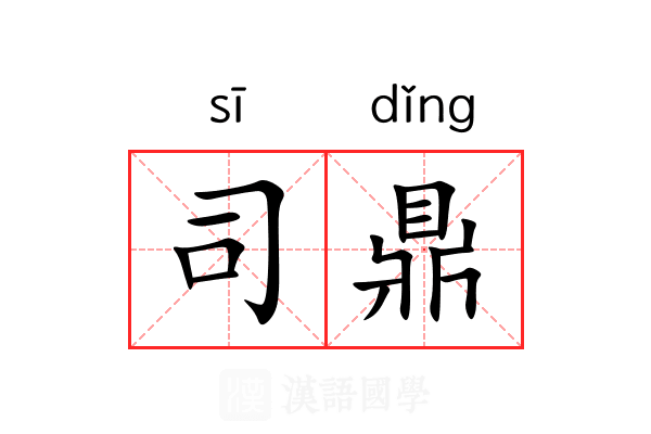 司鼎