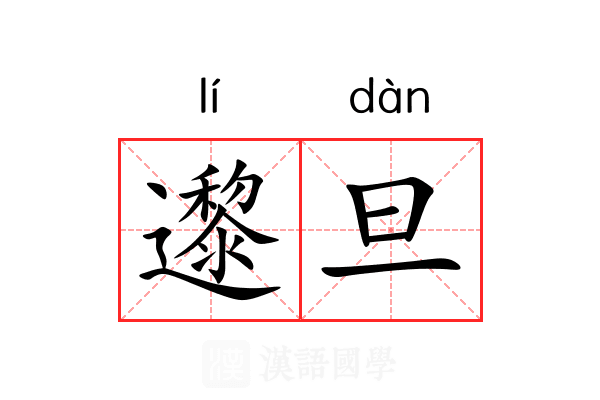 邌旦