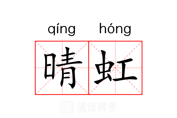 晴虹