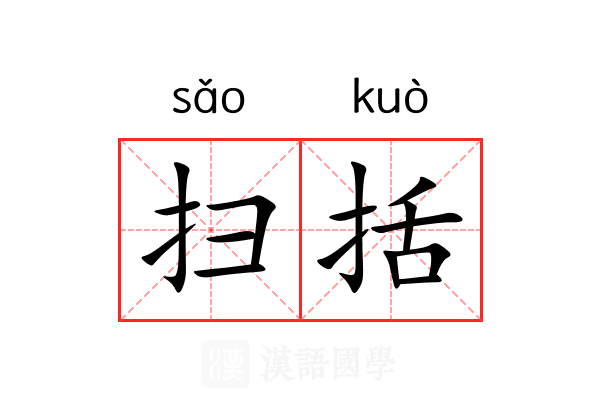 扫括 扫括