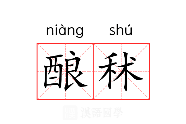 酿秫