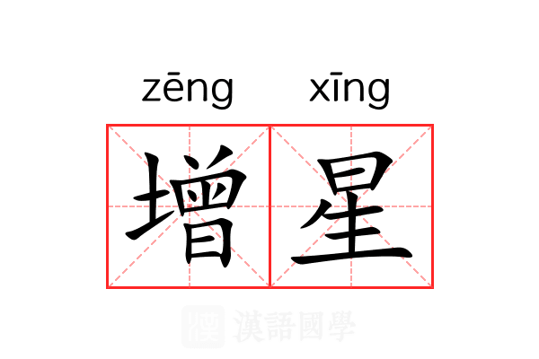 增星 增星