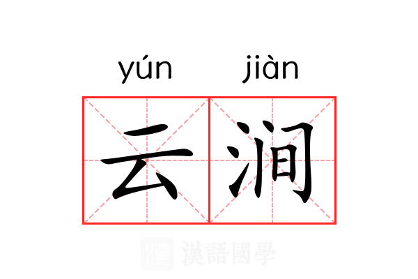 云涧