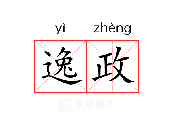 逸政