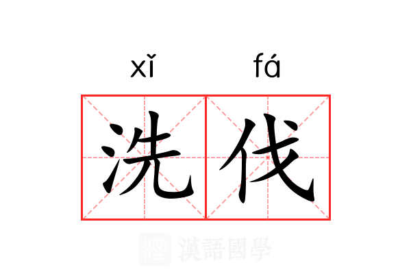 洗伐