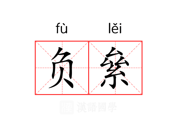 负絫 负絫
