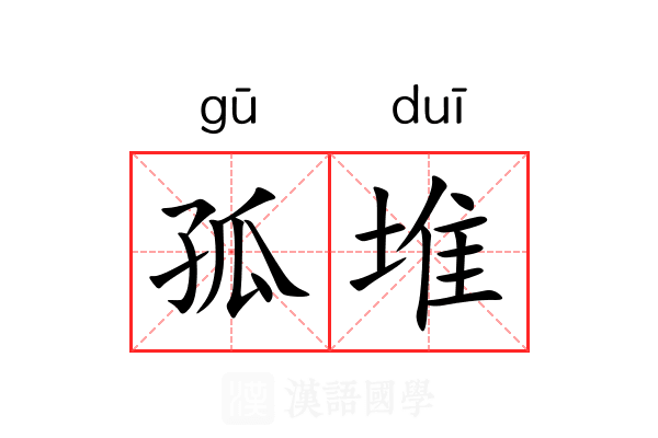 孤堆