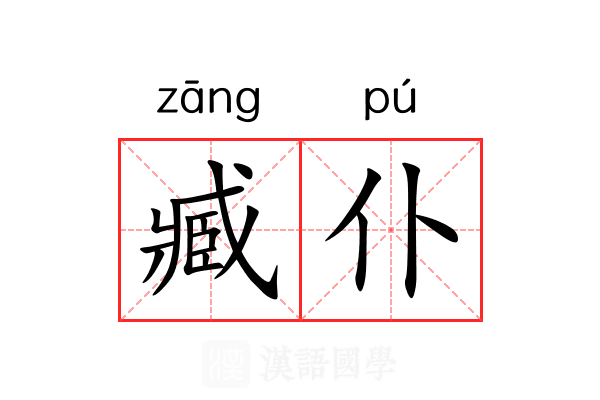臧仆 臧仆