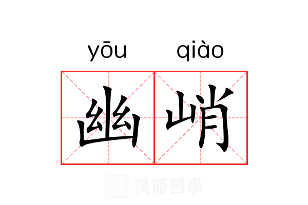 幽峭 幽峭