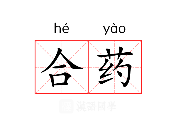 合药