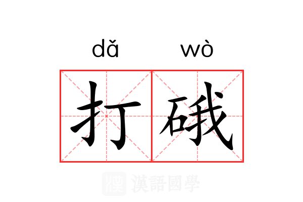 打硪 打硪