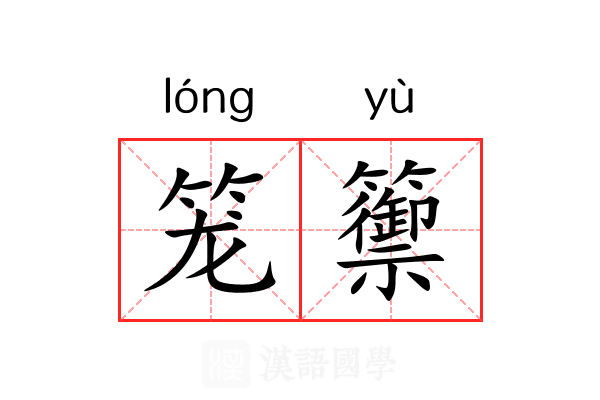 笼籞 笼籞
