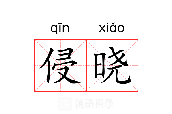侵晓