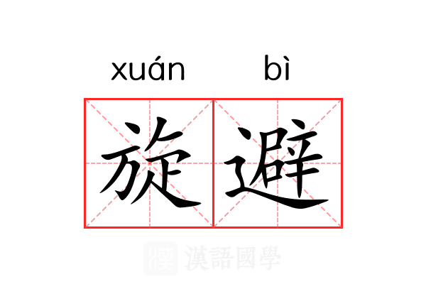旋避 旋避