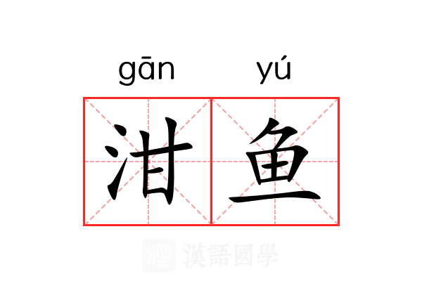 泔鱼 泔鱼